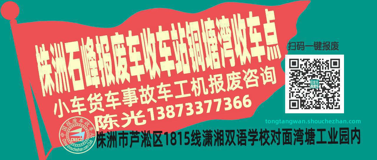 株洲石峰收车站报废咨询铜塘湾收车点